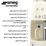مشخصات قهوه ساز اسمگ مدل DCF02CREU